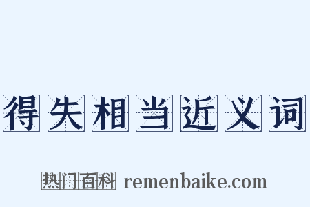 得失相当近义词是什么意思的图片